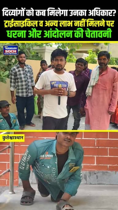 कुशेश्वरस्थान के दिव्यांगों को कब मिलेगा उनका अधिकार? ट्राईसाइकिल व अन्य लाभ नहीं मिलने पर धरना और आंदोलन की चेतावनी !!🙏!! #KusheshwarSthan
#DivyangAdhikar
#TricycleDemand
#DivyangSamman
#JusticeForDivyang
#KusheshwarSthanNews
#BiharNews
#SocialJustice
#DivyangAndolan
#धरना_प्रदर्शन
#दिव्यांग_अधिकार
#ट्राईसाइकिल_दो
#कुशेश्वरस्थान
#बिहार_समाचार
#जनआंदोलन