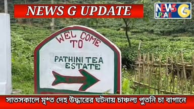 সাতসকালে পুতনি চা বাগানে মৃ*ত দেহ উদ্ধারের ঘটনায় চাঞ্চল্য **!