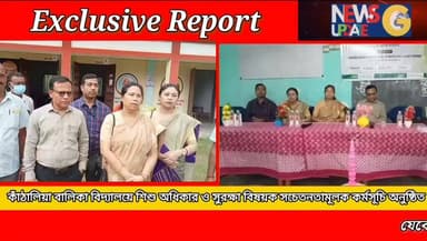 কাঁঠালিয়া বালিকা বিদ্যালয়ে শিশু অধিকার ও সুরক্ষা বিষয়ক সচেতনতামূলক কর্মসূচি অনুষ্ঠিত