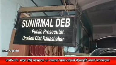 পরিচারিকাকে ধ*র্ষ*ণের দায়ে চালক শংকর দাসের কঠোর শাস্তি*