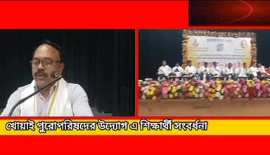 খোয়াই পুর পরিষদের উদ্যোগে কৃতি শিক্ষার্থীদের সংবর্ধনা