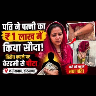 फरीदाबाद में एक बेहद चौंकाने वाला मामला सामने आया है। एक महिला ने अपने पति पर आरोप लगाया है कि उसने नशे की लत पूरी करने के लिए उसका ₹1 लाख में सौदा करने की कोशिश की। जब महिला ने इसका विरोध किया तो आरोपी पति ने उसके साथ बेरहमी से मारपीट की।
पीड़िता का आरोप है कि वह कई बार पुलिस के पास शिकायत लेकर पहुंची, लेकिन उसकी सुनवाई नहीं हुई। अब वह अपने बच्चों के साथ न्याय की गुहार लगा रही है। मीडिया के हस्तक्षेप के बाद पुलिस ने मामले में कार्रवाई का आश्वासन दिया है।
वीडियो में जानिए पूरा मामला और पीड़िता की जुबानी उसकी दर्दभरी कहानी।
👉 वीडियो को Like, Share और Channel Subscribe करना न भूलें।
#FaridabadNews #HaryanaNews #CrimeNews #BreakingNews #FaridabadCrime #WomenSafety #DomesticViolence #HaryanaBreaking #LatestNews #HindiNews #ViralNews #PoliceAction #Faridabad #NewsUpdate #K9MediaHaryana