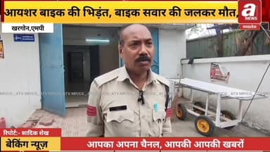खरगोन_जिले के खण्डवा-बड़ौदा हाइवे स्थित गुवाड़ी फाटे के समीप मंगलवार-बुधवार की दरमियानी रात हुए एक भीषण सड़क हादसे में एक युवक की जान चली गई। बाईक सवार युवक को एक आयशर वाहन ने टक्कर मार दी, इसके बाद बाईक में आग लग गई, जिससे बाईक सवार युवक चपेट में आकर गंभीर रूप से झुलस गया। उसे अस्पताल ले जाया गया, जहां चिकित्सकों ने मृत घोषित कर दिया,
#MadhyaPradesh #BreakingNews #MPNews #खरगोन