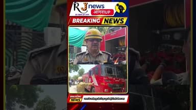 #rjnewsagra आगरा के जगदीशपुरा क्षेत्र में एक जूता फैक्ट्री में लगी भीषण आग