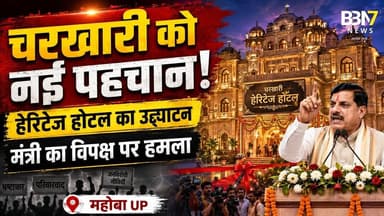 Mahoba News: चरखारी में Mangalgarh Fort Palace Heritage Hotel का उद्घाटन #bbn7news