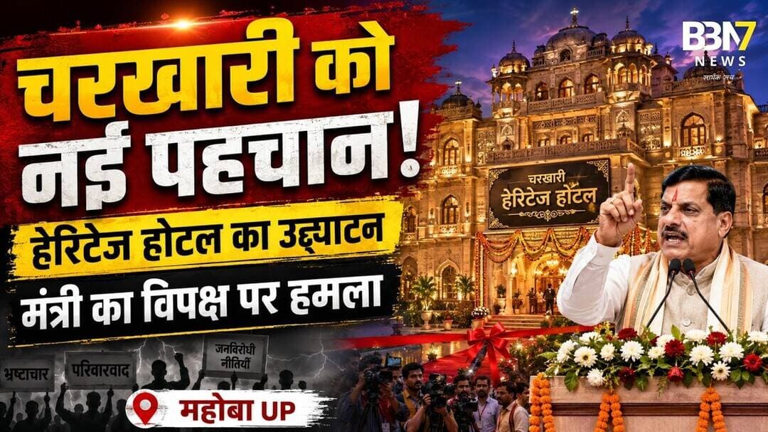 Mahoba News: चरखारी में Mangalgarh Fort Palace Heritage Hotel का उद्घाटन #bbn7news