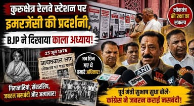कुरुक्षेत्र रेलवे स्टेशन पर इमरजेंसी की प्रदर्शनी, BJP ने दिखाया काला अध्याय; पूर्व मंत्री सुभाष सुधा बोले- कांग्रेस ने जबरन कराई नसबंदी
#Emergency1975 #Kurukshetra #SubhashSudha #BJPHaryana #Congress #PoliticalNews #HaryanaNews #BreakingNews #KurukshetraRailwayStation #Democracy #IndiaPolitics #TrendingNews #KhabarnamaHaryana #NewsUpdate #EmergencyExhibition