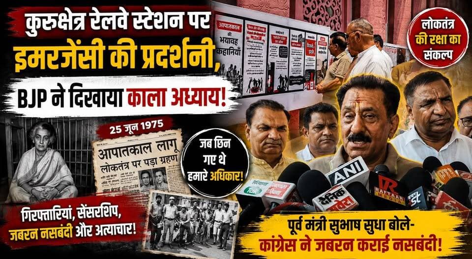 कुरुक्षेत्र रेलवे स्टेशन पर इमरजेंसी की प्रदर्शनी, BJP ने दिखाया काला अध्याय; पूर्व मंत्री सुभाष सुधा बोले- कांग्रेस ने जबरन कराई नसबंदी
#Emergency1975 #Kurukshetra #SubhashSudha #BJPHaryana #Congress #PoliticalNews #HaryanaNews #BreakingNews #KurukshetraRailwayStation #Democracy #IndiaPolitics #TrendingNews #KhabarnamaHaryana #NewsUpdate #EmergencyExhibition