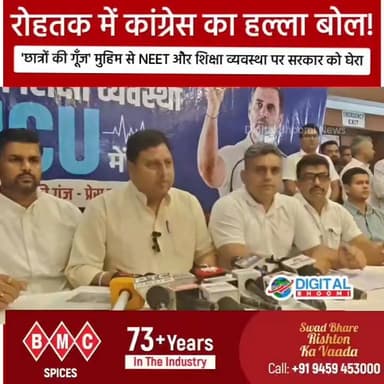 रोहतक में कांग्रेस का हल्ला बोल! 'छात्रों की गूँज' मुहिम से NEET और शिक्षा व्यवस्था पर सरकार को घेरा
#india #db #digitalbhoomi #explore #news #haryana #rohtak #neet #neetexam #students #congress
