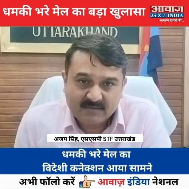 #उत्तराखंड : ध#म#की भरे मे#ल का बड़ा खुलासा! विदेशी क#नेक्श#न आया सामने
#AwaazIndiaNational #Uttarakhand #Dehradun #STF #AjaySingh #DoonPolice #UttarakhandPolice #latestnews