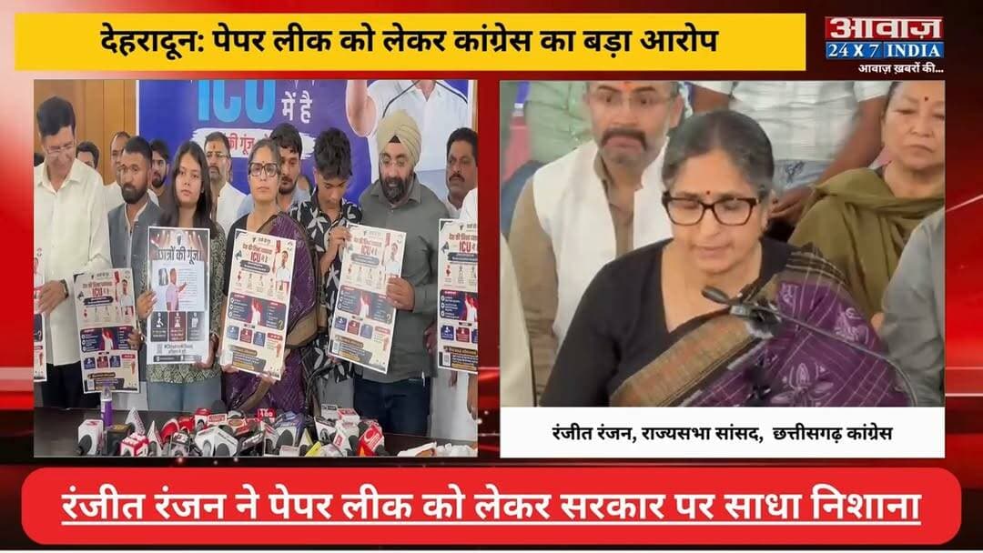 #देहरादून : पेपर ली#क पर #कांग्रेस का ह#म#ला ते#ज़, #राज्यसभा_सांसद #रंजीत_रंजन ने शिक्षा व्यवस्था पर उ#ठा#ए बड़े स#वा#ल
#AwaazIndiaNational #Uttarakhand #Dehradun #Congress #RanjeetRanjan #Pressconference #PaperLeak #latestnews