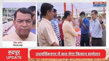 #रुद्रपुर में मेगा #किसान_सम्मेलन ! केंद्रीय कृषि मंत्री #शिवराज_चौहान के दौरे से पहले गांधी पार्क में तैयारियां तेज
#AwaazIndiaNational #Uttarakhand #Rudrapur #UnionAgricultureMinister #ShivrajSinghChouhan #CMDhami #ShivArora #latestnews