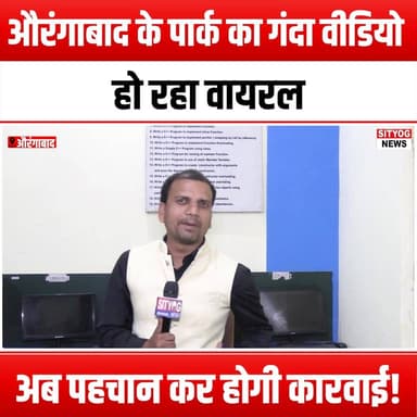 औरंगाबाद के पार्क का गंदा वीडियो हो रहा वायरल,अब पहचान कर होगी कारवाई!
#Aurangabad #ViralVideo #ParkIncident #SocialMediaBuzz #PublicOutrage #CommunityResponse #ActionAgainstIndecency #LocalNews #ViralContent #AwarenessCampaign #SafetyInPublicSpaces #RespectPublicProperty #CivicResponsibility #YouthBehavior #Accountability #UrbanIssues #ParkSafety #TrendingNow #VideoControversy #CulturalSensitivity #CommunityWatch #SocialIssues #ResponsibleSharing #DigitalEthics