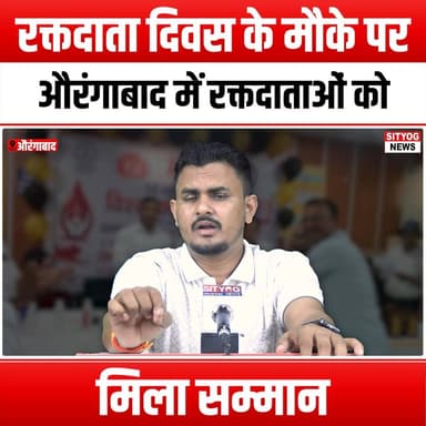 रक्तदाता दिवस के मौके पर औरंगाबाद में रक्तदाताओं को मिला सम्मान
#BloodDonorDay #Aurangabad #BloodDonation #DonateBlood #SaveLives #BloodDonors #CommunityHeroes #LifeSavers #BloodDonationAwareness #HonorBloodDonors #GiveBlood #BloodDonationCampaign #HealthHeroes #MakeADifference #BloodDonationEvent #ThankYouDonors #LifeGivers #BloodDonorRecognition #SocialResponsibility #CharityEvent #HealthAndWellness #TogetherWeCan #BloodDonationMatters #SupportBloodDonation #BeAHero