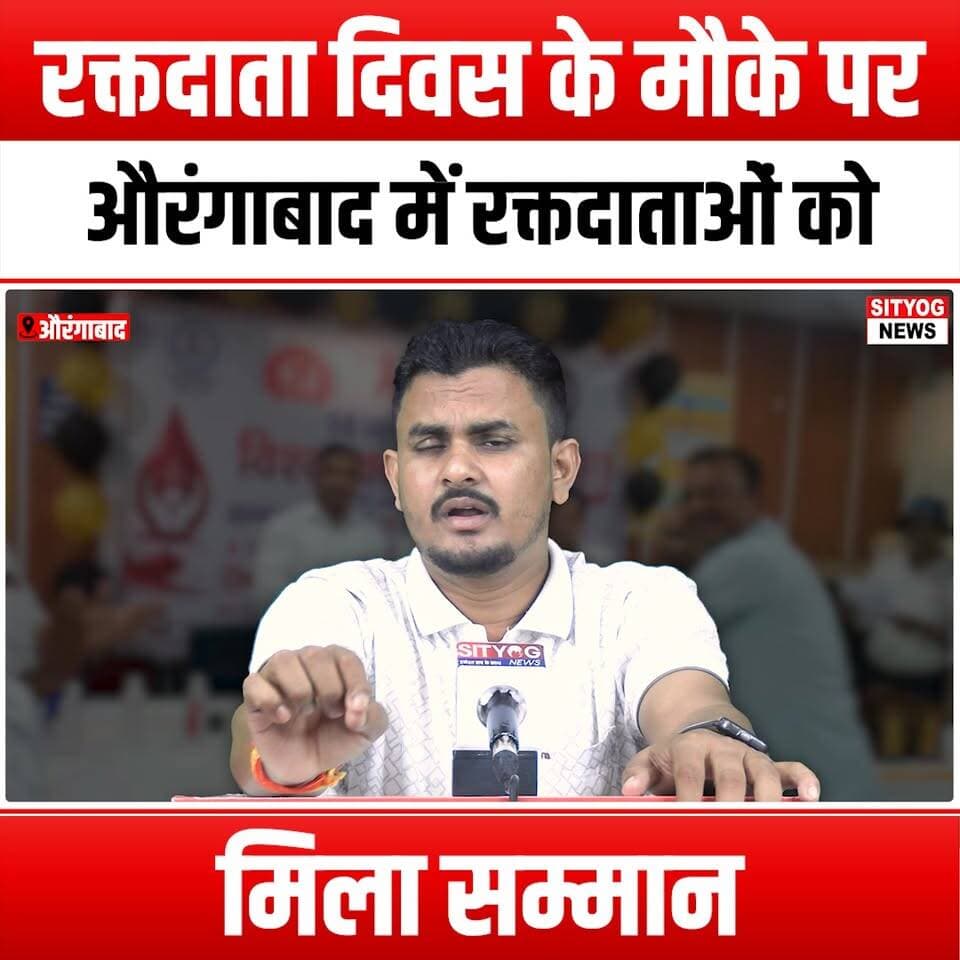 रक्तदाता दिवस के मौके पर औरंगाबाद में रक्तदाताओं को मिला सम्मान
#BloodDonorDay #Aurangabad #BloodDonation #DonateBlood #SaveLives #BloodDonors #CommunityHeroes #LifeSavers #BloodDonationAwareness #HonorBloodDonors #GiveBlood #BloodDonationCampaign #HealthHeroes #MakeADifference #BloodDonationEvent #ThankYouDonors #LifeGivers #BloodDonorRecognition #SocialResponsibility #CharityEvent #HealthAndWellness #TogetherWeCan #BloodDonationMatters #SupportBloodDonation #BeAHero