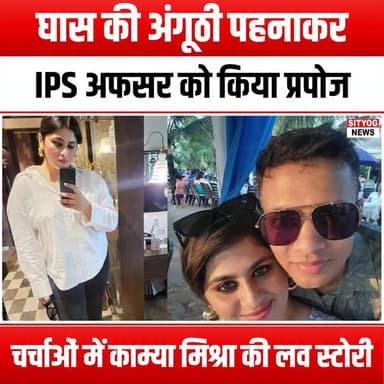 घास की अंगूठी पहनाकर IPS अफसर को किया प्रपोज, चर्चाओं में काम्या मिश्रा की लव स्टोरी
#KamyaMishra #LoveStory #IPSOfficer #ProposalStory #GrassRing #RomanticProposal #TrendingLove #CoupleGoals #UniqueProposal #LoveInTheAir #HeartfeltMoments #RelationshipGoals #ViralProposal #LoveWins #Storytime #InspiringLove #IndianLoveStory #ProposalIdeas #LoveJourney #CoupleVibes #Romance #TrueLove #EngagementStory #LoveAndAdventure