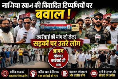 नाजिया खान की विवादित टिप्पणियों पर बवाल, कार्रवाई की मांग को लेकर सड़कों पर उतरे लोग
#RespectAllReligions #IndiaNews #SocialIssues #MuslimCommunity #PublicProtest #LawAndOrder #BreakingNews #UttarakhandTrendNews #LatestNews #ViralNews #NewsUpdate
