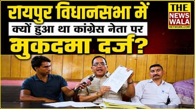 रायपुर विधानसभा में क्यों हुआ था कांग्रेस नेता पर मुकदमा दर्ज? कांग्रेस नेता Surat Singh Negi ने प्रेस वार्ता कर बताया अपना दर्द!
#raipurvidhansabha #bjputtarakhand #INCUttarakhand #uttarakhand #suratsinghnegi