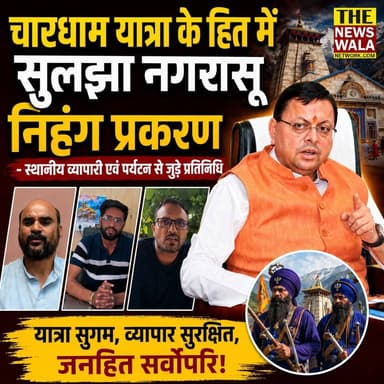 "चारधाम यात्रा के हित में सुलझा नगरासू निहंग प्रकरण!"- स्थानीय व्यापारी एवं पर्यटन से जुड़े प्रतिनिधि
#nagrasugurudwara #uttarakhand #bjputtarakhand #PushkarSinghDhami #chardhamyatra