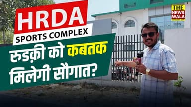 HRDA Sports Complex Roorkee की रुडक़ीवासियों को कबतक मिलेगा उसका लाभ?
#HRDA #sports #complex #roorkee #gym