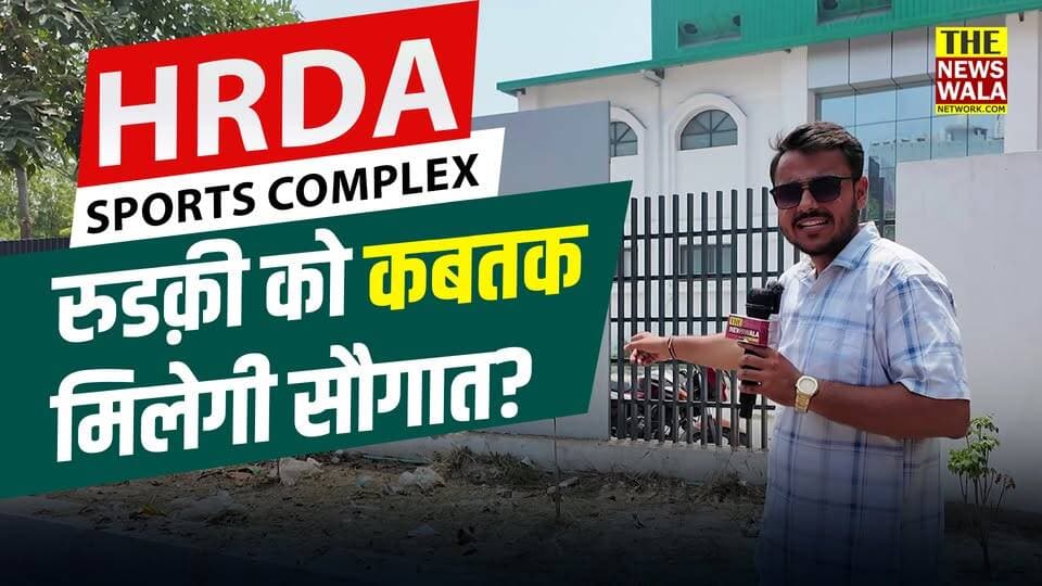 HRDA Sports Complex Roorkee की रुडक़ीवासियों को कबतक मिलेगा उसका लाभ?
#HRDA #sports #complex #roorkee #gym
