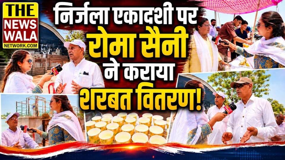 निर्जला एकादशी के अवसर पर रोमा सैनी और सैनी समाज द्वारा किया गया शरबत वितरण। ऐसे कार्यक्रमों में सभी से बढ़ चढ़कर भाग लेने के लिए की अपील।
#romasaini #bjputtarakhand #uttarakhand #nirjalaekadashi #sainisamaj #roorkee