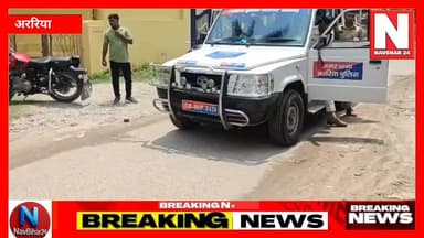 अररिया शहर में चोरी की बड़ी वारदात सामने आई है। नगर थाना क्षेत्र के आश्रम रोड से सहकारिता विभाग से जुड़ी स्कॉर्पियो चोरी हो गई। CCTV फुटेज के आधार पर पुलिस जांच में जुटी है। SDPO ने जल्द खुलासे का दावा किया है।
#ArariaNews
#BiharNews
#ScorpioChori
#ArariaPolice
#CrimeNews
#NavBihar24
#BiharCrime
#BreakingNews
#ArariaUpdate
#LatestNews