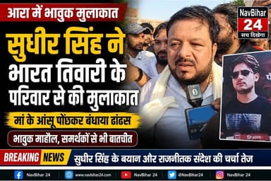 #आरा में भारत तिवारी के घर पहुंचे सुधीर सिंह, मां को दिया सहारा, भावुक हुआ माहौल
#आंसुओं के बीच पहुंचे सुधीर सिंह, मां के सिर पर रखा हाथ, बोले—दुख की घड़ी में परिवार के साथ खड़ा हूं।
#बिहार के आरा से एक तस्वीर ने लोगों का ध्यान खींचा है। भारत तिवारी के घर पहुंचे सुधीर सिंह ने परिवार का हाल जाना और दुख की घड़ी में साथ निभाने का भरोसा दिया। मां की आंखों में छलके दर्द को देखकर सुधीर सिंह भावुक नजर आए और उन्हें ढांढस बंधाया। आंगन में पसरे सन्नाटे के बीच रिश्तों की गर्माहट दिखी। मुलाकात के बाद उनके बयान और सियासी संदेश को लेकर चर्चाएं तेज हो गई हैं। अब नजरें इस बात पर हैं कि आगे की राजनीति किस करवट बैठती है।
#NavBihar24 #AraNews #BiharNews #BiharPolitics #BharatTiwari #SudhirSingh #BiharUpdate #BreakingNews #AajKiKhabar #GaonKiKhabar