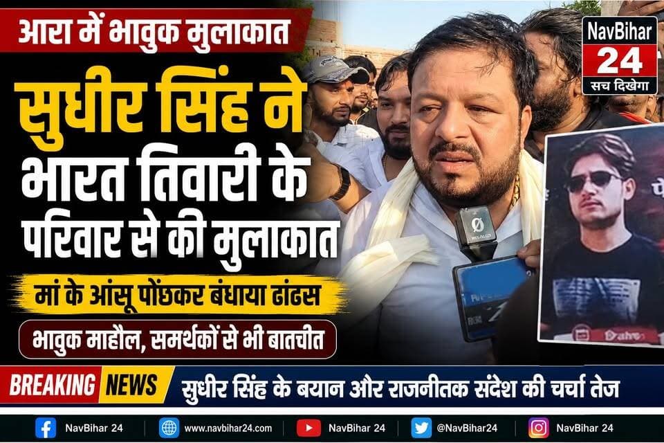 #आरा में भारत तिवारी के घर पहुंचे सुधीर सिंह, मां को दिया सहारा, भावुक हुआ माहौल
#आंसुओं के बीच पहुंचे सुधीर सिंह, मां के सिर पर रखा हाथ, बोले—दुख की घड़ी में परिवार के साथ खड़ा हूं।
#बिहार के आरा से एक तस्वीर ने लोगों का ध्यान खींचा है। भारत तिवारी के घर पहुंचे सुधीर सिंह ने परिवार का हाल जाना और दुख की घड़ी में साथ निभाने का भरोसा दिया। मां की आंखों में छलके दर्द को देखकर सुधीर सिंह भावुक नजर आए और उन्हें ढांढस बंधाया। आंगन में पसरे सन्नाटे के बीच रिश्तों की गर्माहट दिखी। मुलाकात के बाद उनके बयान और सियासी संदेश को लेकर चर्चाएं तेज हो गई हैं। अब नजरें इस बात पर हैं कि आगे की राजनीति किस करवट बैठती है।
#NavBihar24 #AraNews #BiharNews #BiharPolitics #BharatTiwari #SudhirSingh #BiharUpdate #BreakingNews #AajKiKhabar #GaonKiKhabar