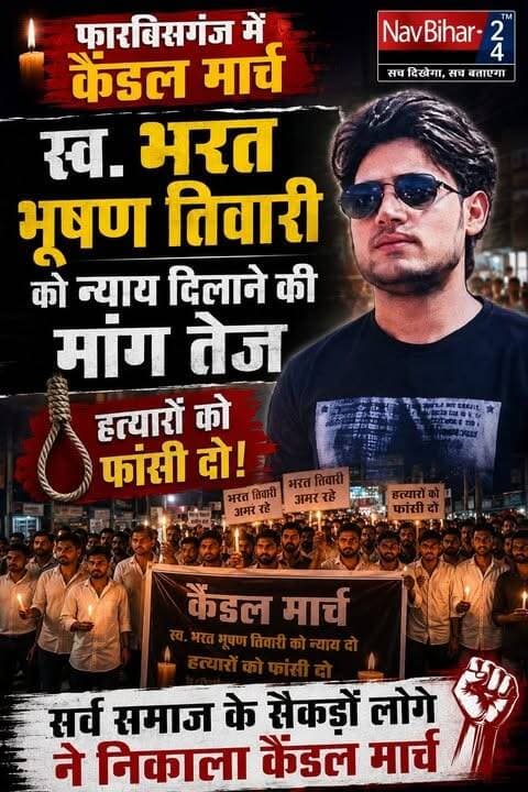 #फारबिसगंज में बुधवार की शाम एक अलग ही नजारा देखने को मिला। हाथों में जलती मोमबत्तियां और दिल में इंसाफ की आस लिए सैकड़ों लोग सड़क पर उतरे। स्वर्गीय भारत भूषण तिवारी को न्याय दिलाने और मामले में दोषियों पर कड़ी कार्रवाई की मांग को लेकर सर्वसमाज के युवाओं, कार्यकर्ताओं और घटना से आहत लोगों ने कैंडल मार्च निकाला।
कहते हैं, जब आवाज दिल से उठती है तो उसकी गूंज दूर तक जाती है। इसी उम्मीद के साथ लोगों ने शांतिपूर्ण तरीके से अपनी मांग रखी। मार्च के दौरान कई लोगों ने “भारत तिवारी अमर रहे” और “दोषियों पर कार्रवाई हो” जैसे नारे लगाए।
इस कैंडल मार्च में अलग-अलग राजनीतिक दलों से जुड़े लोग भी पार्टी की सीमाओं से ऊपर उठकर शामिल हुए। नेताओं और कार्यकर्ताओं ने कहा कि पूरे मामले की निष्पक्ष जांच होनी चाहिए और पीड़ित परिवार को न्याय मिलना चाहिए।
मोमबत्तियों की रोशनी में लोगों का संदेश साफ था—सच सामने आए, न्याय मिले और कानून का भरोसा मजबूत हो। अब सबकी नजरें प्रशासन की आगे की कार्रवाई पर टिकी हैं।
#NavBihar24
#ForbesganjNews
#BharatBhushanTiwari
#CandleMarch
#NyayKiMang
#BiharNews
#ArariaNews
#BiharBreakingNews
#JusticeDemand
#GroundReport