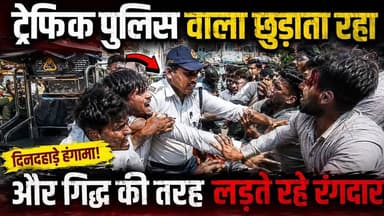 Rewa MP: शहर के सबसे व्यस्त धोबिया टंकी चौराहे पर दो पक्षों में जमकर हुई मारपीट, पुलिस कह रही हम हैं यार बंद करो मारपीट और गिद्ध की तरह एक दूसरे को नोचते रहे सामाजिक तत्व,,
#viratvasundhara #followersreels #hailights #rewa #MP #trading #followers #police #viralreelsシ