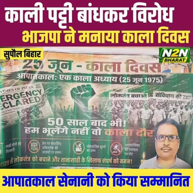काली पट्टी बांधकर विरोध, भाजपा ने मनाया काला दिवस, आपातकाल सेनानी को किया सम्मानित,
#supaullike_button_ #fypシ゚viralシ #supaultimes #fypシ #supauljila #supaulloksabha #BiharDevelopment #supaul_bihar #educationdepartmentofbihar #education Bharatiya Janata Party (BJP) BJP Bihar Bjym Supaul Bjp Supaul Dilip Singh Bjp Bjp Marauna नरेंद्र कुमार ऋषिदेव