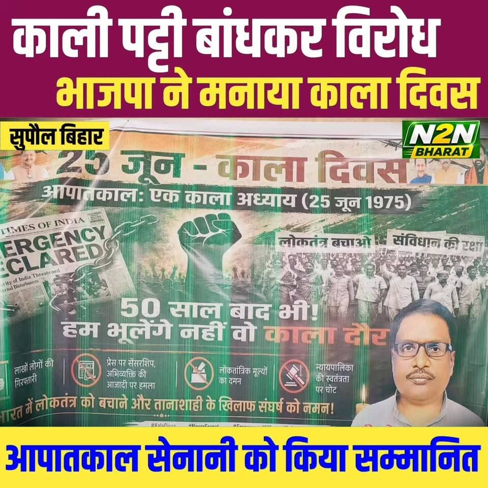 काली पट्टी बांधकर विरोध, भाजपा ने मनाया काला दिवस, आपातकाल सेनानी को किया सम्मानित,
#supaullike_button_ #fypシ゚viralシ #supaultimes #fypシ #supauljila #supaulloksabha #BiharDevelopment #supaul_bihar #educationdepartmentofbihar #education Bharatiya Janata Party (BJP) BJP Bihar Bjym Supaul Bjp Supaul Dilip Singh Bjp Bjp Marauna नरेंद्र कुमार ऋषिदेव