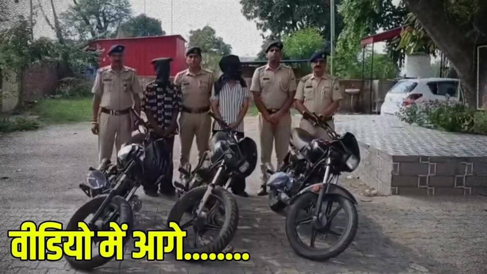 -#ऊना --हरोली पुलिस की बड़ी कार्रवाई, मोटरसाइकिल चोरी गैंग के 5 युवक गिरफ्तार, 3 बाइक बरामद...
#BrightNews #Una #Haroli #BikeTheft #MotorcycleTheft #UnaPolice #HaroliPolice #HPPolice #CrimeNews #BNS303 #RecoveredBikes #HimachalPradesh #HPNews #HimachalNews #UnaNews #HaroliNews #Himachal24x7 #BreakingNews #HimachalBreaking #BilaspurNews #HimachalPoliceAction #TheftCaseSolved #LawAndOrder #PoliceInvestigation #UnaPoliceUpdate #HimachalUpdate #CrimeUpdate #HPPoliceUpdate #BikeChori #ChoriKaPardafash #PoliceSuccess #UnaDistrict #HaroliDistrict #HimachalCrime #StolenBikeRecovered #DSPMohankRawat #SPSachinHiremath #BNS #IndianJustice #HimachalPoliceNews #CrimeAlert #PublicSafety #LawAndOrderHimachal #HimachalCrimeNews #UnaBreaking #HaroliBreaking #Himachal24x7News