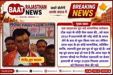 एक वाट्सअप ग्रूप कभी सामाजिक सरोकार निभाने के लिए इतने बड़े बड़े काम कर देगा किसी ने सोचा भी नहीं था...अक्सर वाट्सअप ग्रूप में चैटिंग और वायरल मैसेज पोस्ट को लेकर झगड़े विवाद तो कई बार देखे हैं लेकिन पहली बार राजस्थान में एक ऐसे वाट्सअप ग्रूप के सामाजिक सरोकारों की हकीकत से रूबरू करवाएंगे जो गायों के पेयजल से लेकर पक्षियों के दाने और असहाय जरूरतमंदों के लिए परिवार का काम कर रहा है।
जी हां आज हम बात कर रहे हैं टोंक शहर के मोदी फेंस क्लब की...जो साल 2014 में प्रधानमंत्री की नरेंद्र मोदी के शपथ लेने के बाद से शुरू किया गया था। लेकिन आज शहर के हर कोई सामाजिक, प्रतिष्ठित व्यक्ति, व्यापारी,युवा इस ग्रूप से जुड़ रहे हैं। अब यह ग्रूप इतना बड़ा हो गया है कि
आज शहर के घंटाघर चौराहे पर निर्जला एकादशी पर केसर इलायची से भरपूर 21000 गिलास आमजन को पिलाकर सेवा की गई, इस। दौरान राष्ट्रीय स्वयंसेवक संघ के प्रांत सेवा प्रमुख शिव लहरी, विश्व विख्यात ज्योतिषाचार्य पंडित राजकुमार शर्मा, पूर्व विधायक अजीत सिंह मेहता, भाजपा जिलाध्यक्ष चंद्रवीर सिंह चौहान, जिला प्रमुख सरोज नरेश बंसल ने भी शिरकत कर जूस पिलाकर जनसेवा की और मीडिया से बातचीत करते हुए सभी मोदी फैंस क्लब के कार्यों की सराहना की।
#tonk #tonknews #modifenceclub #viralreelsシ
