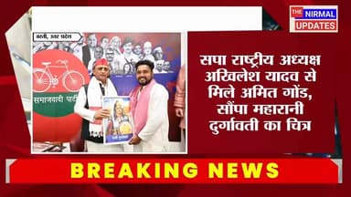 राष्ट्रीय अध्यक्ष अखिलेश यादव से मिले सपा नेता अमित गोंड.....
#followerseveryone #nirmalupdates #bastinews