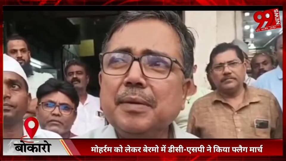 #बोकारो : #मोहर्रम को #लेकर #बेरमो में #डीसी-#एसपी ने #किया #फ्लैग #मार्च, #अधिकारियों ने #किया #क्षेत्र का #निरीक्षण, #बोले- #अफवाह #फैलाने #वालों पर #रहेगी #कड़ी #नजर