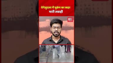 वेनेजुएला में भूकंप का कहर, भारी तबाही #VenezuelaEarthquake #Earthquake #BreakingNews #shorts #viral