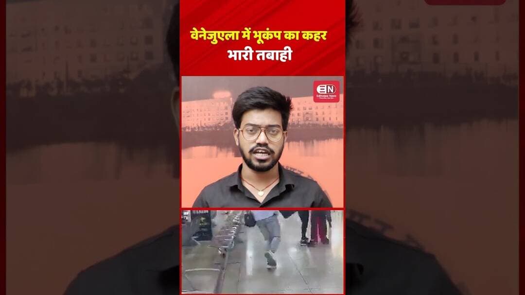 वेनेजुएला में भूकंप का कहर, भारी तबाही #VenezuelaEarthquake #Earthquake #BreakingNews #shorts #viral