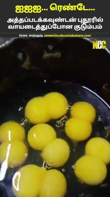 எப்புட்றா... வாயடைத்துப்போன குடும்பம்!