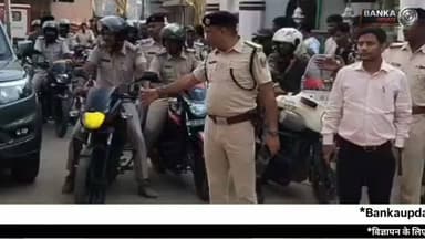 मोहर्रम पर्व को लेकर अमरपुर में सुरक्षा व्यवस्था चाक-चौबंद, पुलिस ने किया फ्लैग मार्च
अमरपुर में मोहर्रम पर्व को शांतिपूर्ण और सौहार्दपूर्ण माहौल में संपन्न कराने के उद्देश्य से थाना अध्यक्ष राकेश कुमार के नेतृत्व में फ्लैग मार्च निकाला गया। फ्लैग मार्च थाना परिसर से निकलकर बस स्टैंड, कटोरिया, दौना, संग्रामपुर, गरीबपुर, डुमरामा और हसनपुर सहित कई क्षेत्रों से होकर गुजरा। इस दौरान पुलिस पदाधिकारी प्रतिक राज एवं पुलिस बल मौजूद रहे। प्रशासन ने लोगों से शांति और भाईचारा बनाए रखने की अपील की।
#Amarpur #Muharram2026 #FlagMarch #AmarpurPolice #BankaNews BiharNews Muharram PoliceAlert RakeshKumar BreakingNews LocalNews DeepakKumarNews
Amarpur News, Amarpur Police, Muharram News, Muharram Flag March, Banka News, Bihar News, Rakesh Kumar SHO, Pratik Raj, Amarpur Breaking News, Police Flag March, Muharram Security, Banka Police, Amarpur Latest News, Bihar Local News, Muharram 2026, Amarpur Muharram Update, Police Patrol, Law and Order, Bankaupdate, Deepak Kumar News Channel.