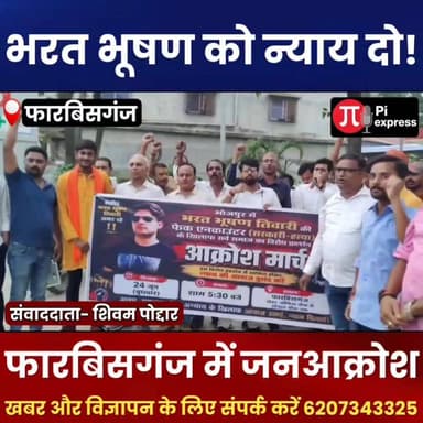 भरत भूषण तिवारी को न्याय दिलाने सड़क पर उतरे लोग | फारबिसगंज में कैंडल मार्च
#BharatBhushanTiwari #JusticeForBharatBhushan #CandleMarch #Forbesganj #ArariaNews #BiharNews #SarvSamajEktaManch #JusticeDemand #PiExpressNews #BreakingNews #ForbesganjNews #Araria