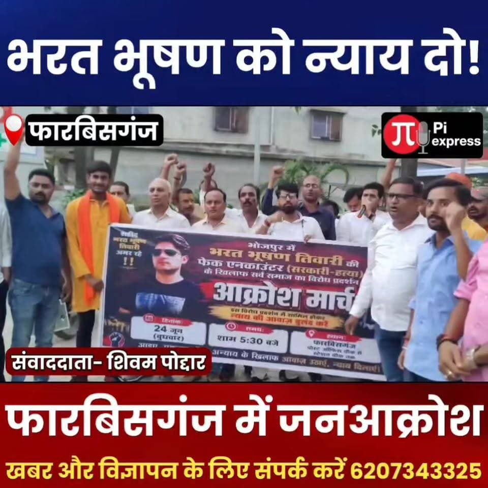 भरत भूषण तिवारी को न्याय दिलाने सड़क पर उतरे लोग | फारबिसगंज में कैंडल मार्च
#BharatBhushanTiwari #JusticeForBharatBhushan #CandleMarch #Forbesganj #ArariaNews #BiharNews #SarvSamajEktaManch #JusticeDemand #PiExpressNews #BreakingNews #ForbesganjNews #Araria
