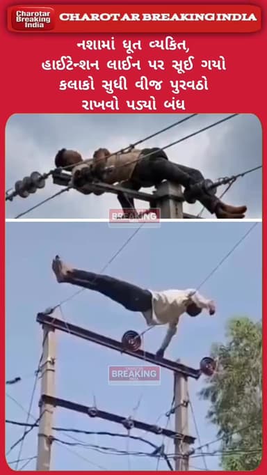નશામાં ધૂત વ્યકિત, હાઈટેન્શન લાઈન પર સૂઈ ગયો કલાકો સુધી વીજ પુરવઠો રાખવો પડ્યો બંધ.....
ઉત્તર પ્રદેશના મહારાજગંજ ખાતે દારૂડિયાનો વિડીયો કેમ સોશ્યિલ મીડિયામાં વાઇરલ થયો?
#charotar_breaking_india #letestupdete #Maharajganj #upviralvideo #breakingnews