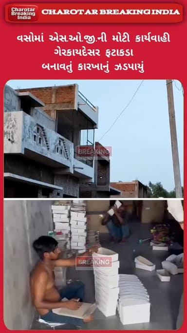 ખેડાના વસોમાં નડિયાદ SOGની મોટી કાર્યવાહી :
ગેરકાયદેસર ફટાકડા બનાવતું કારખાનું ઝડપાયું, ત્રણ સ્થળોએ દરોડા પાડી વિસ્ફોટક સામગ્રી કબજે કરી વધુ તપાસ હાથ ધરી.....
વસોના ગેરકાયદેસર ચાલતી ફટાકડા બનાવવાની ફેકટરી પર
નડિયાદ sog ની રેડ દરમ્યાન 1 ગેરકાયદેસર કારખાનું અને 3 ગોડાઉન મળી આવ્યા.....
કારખાના માં વગર પરવાનગી એ બનાવવામાં આવતા હતા ફટાકડા
જેને ગોડાઉન માં સંગ્રહ કરવામાં આવતો હતો.....
પોલીસે જાવેદ શેખ નામના મુખ્ય આરોપી ને રાઉન્ડઅપ કરી
મુદ્દામાલ ની ગણતરી શરૂ કરી.....
(નોંધ : રેડ હાલ ચાલુ છે, કુલ મુદામાલ મોડી રાત સુધી માં ગણાશે)
#charotar_breaking_india #nadiad #khedapolice #viralpost #brekingnews
