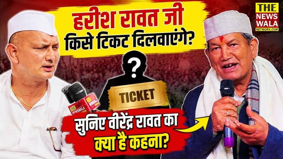 हरीश रावत जी किसे टिकट दिलवाएंगे? सुनिए एक परिवार से एक टिकट वाली बात पर वीरेंद्र रावत का क्या है कहना?
#HarishRawat #VirendraRawat #anupamarawat #INCUttarakhand #EkPariwarEkTicket #uttarakhand