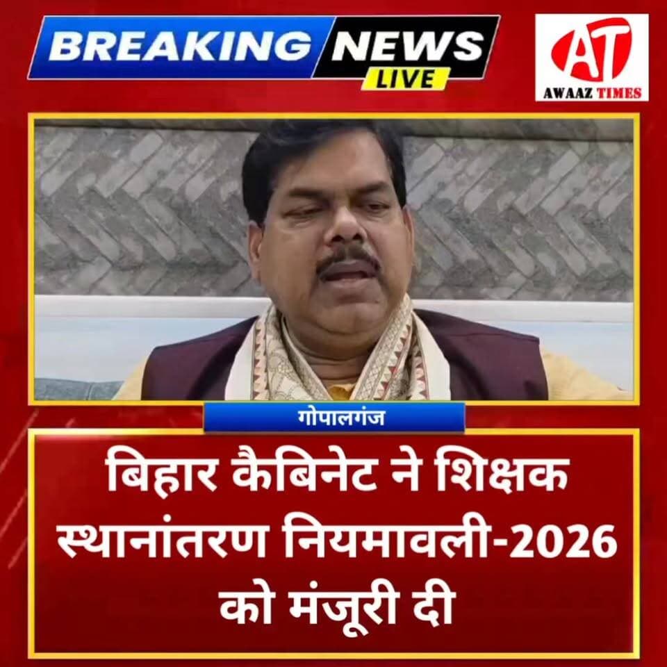 बिहार में शिक्षकों के स्थानांतरण के लिए नई नियमावली लागू, कैबिनेट ने दी मंजूरी, अब ऑनलाइन होगी पूरी प्रक्रिया
#BiharTeacherTransfer2026 #TeacherTransferPolicy #BiharTeachers #TeacherTransfer #BiharCabinet #TeacherUpdate
#GovernmentTeachers #BiharGovernment #AwaazTimes Mithilesh Kumar Tiwari
