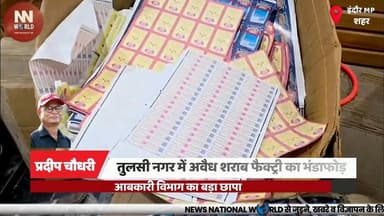 तुलसी नगर में अवैध शराब फैक्ट्री का भंडाफोड़, आबकारी विभाग का बड़ा छापा
#Indore #ExciseDepartment #IllegalLiquor #LiquorFactory #CrimeNews
#टैग (हिंदी):
#इंदौर #आबकारीविभाग #अवैधशराब #शराबफैक्ट्री #अपराधसमाचार
Indore Excise Raid
Illegal Liquor Factory
Liquor Smuggling Network
Fake Holograms
Excise Department Action
इंदौर आबकारी छापा
अवैध शराब फैक्ट्री
शराब तस्करी नेटवर्क
फर्जी होलोग्राम
आबकारी विभाग कार्रवाई