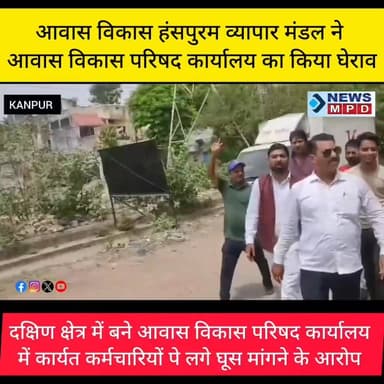 बिल्डिंग पर नोटिस चस्पा करने पर आवास विकास हंसपुरम व्यापार मंडल ने आवास विकास परिषद कार्यालय का किया घेराव ।
#KDA #kanpurnews #public #व्यापारियों #भ्रष्टाचार #breaking #latest