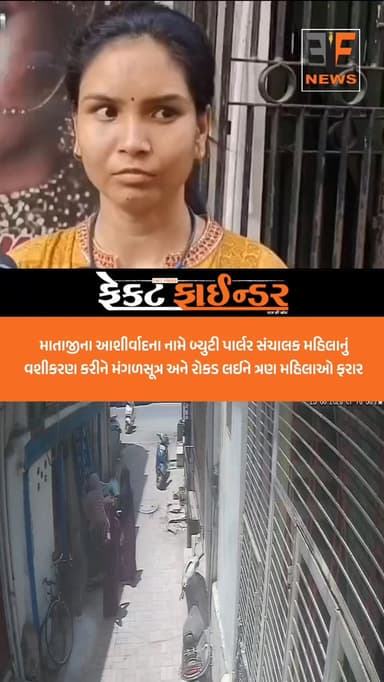 માતાજીના આશીર્વાદના નામે બ્યુટી પાર્લર સંચાલક મહિલાનું વશીકરણ કરીને મંગળસૂત્ર અને રોકડ લઈને ત્રણ મહિલાઓ ફરાર
#factfindernews #vadodara #factfinder #crime #police